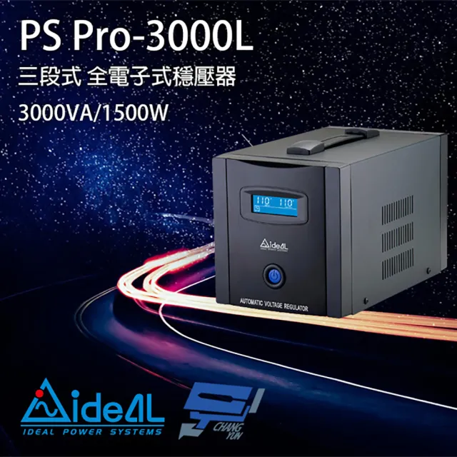 【IDEAL 愛迪歐】昌運監視器 PS Pro-3000L 3000VA 三段式穩壓器 全電子式穩壓器