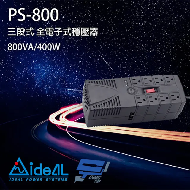 【IDEAL 愛迪歐】昌運監視器 PS-800 800VA 三段式穩壓器 全電子式穩壓器 AVR穩壓器