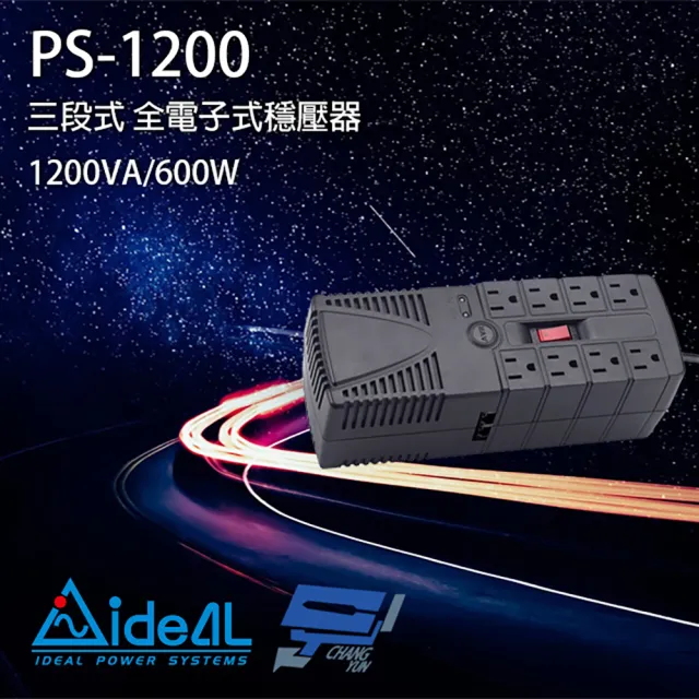 【IDEAL 愛迪歐】PS-1200 1200VA 三段式穩壓器 全電子式穩壓器 AVR穩壓器 昌運監視器