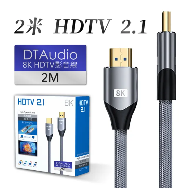 【聆翔】2米 真8K HDTV 2.1版(8K60Hz 4K120Hz 向下兼容 適用HDMI線接口之設備)