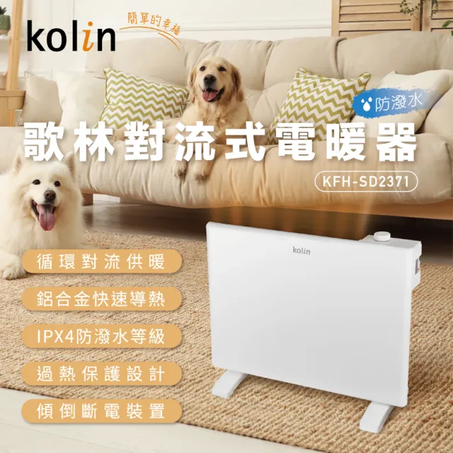 【Kolin 歌林】防潑水對流式電暖器/電暖爐/暖氣機(KFH-SD2371)