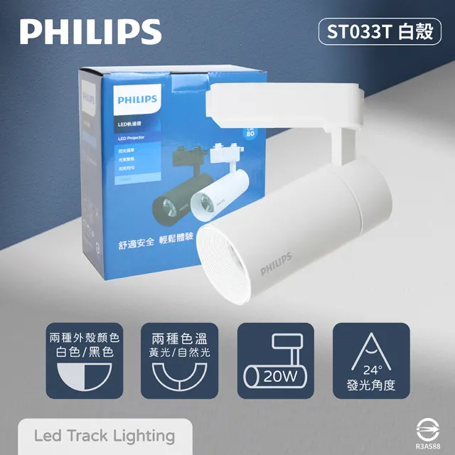【Philips 飛利浦】LED ST033T 20W 黃光 自然光 白殼 軌道燈 投射燈