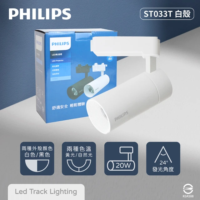 【Philips 飛利浦】2入組 LED ST033T 20W 黃光 自然光 白殼 軌道燈 投射燈