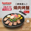 【Iwatani 岩谷】網燒達人不沾塗層燒肉烤盤 CB-P-Y3(悠遊戶外)