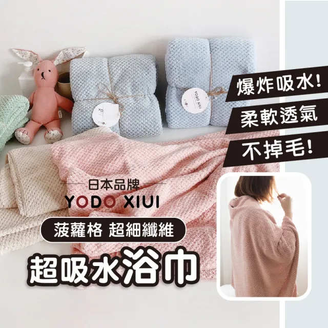【YODOXIUI】日本吸水浴巾菠蘿格柔軟浴巾3入組(大浴巾 沙灘巾 成人浴巾)