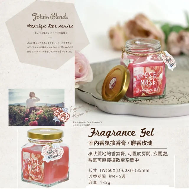 【日本John’s Blend】香氛擴香膏升級版135g 任選2入(公司貨/青檸羅勒/玫瑰/薄荷/含羞草/金盞花/金木犀)