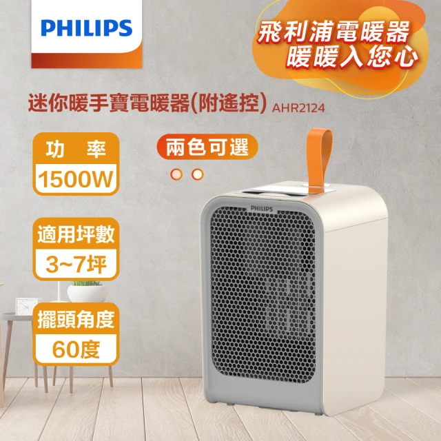 Philips 飛利浦 2入組-2色可選!!1500W 迷你暖手寶 電暖器 二合1 -可遙控(AHR2124)