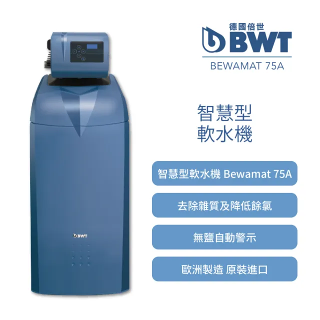 【BWT德國倍世】智慧型軟水機 全戶/全屋式淨水(含基本安裝 Bewamat 75A)
