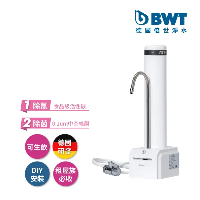 【BWT 德國倍世】SLIM CT 檯面即開即飲淨水器(SLIM CT DIY輕鬆安裝)