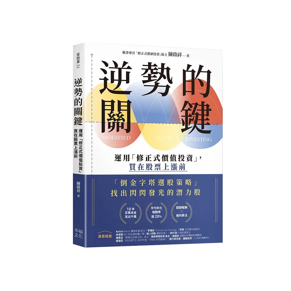 逆勢的關鍵：運用「修正式價值投資」，買在股票上漲前