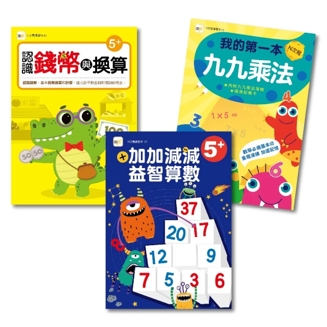 【N次寫練習本】益智數學三冊套書 （進階加減+九九乘法+錢幣換算） （5歲以上適用）