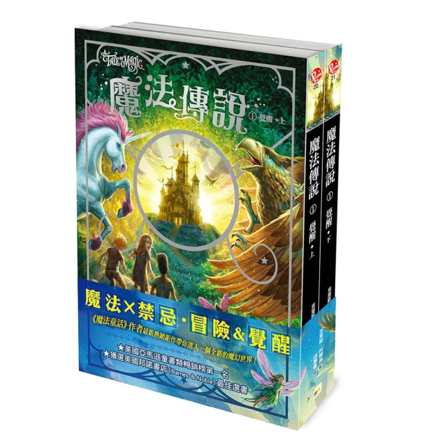 【魔法傳說】1：覺醒 （上下冊不分售） （紐約時報暢銷榜冠軍書•兒童小說）