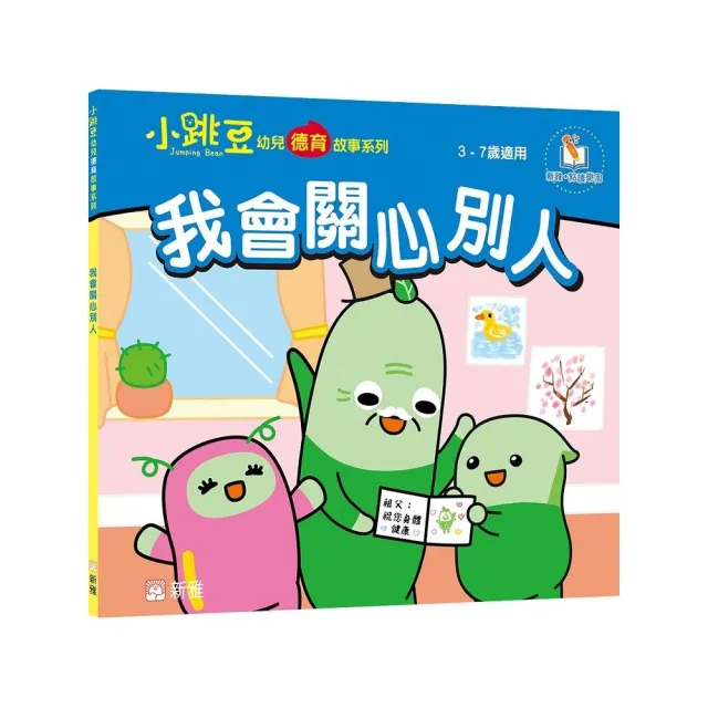 我會關心別人【小跳豆幼兒德育故事系列】