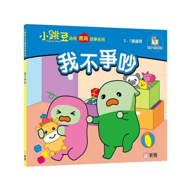 我不爭吵【小跳豆幼兒德育故事系列】