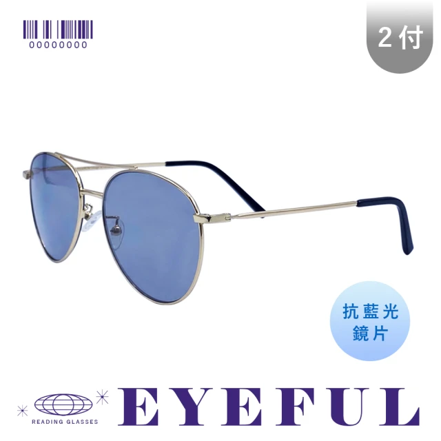 EYEFUL 2付組抗藍光UV變色老花金屬金框飛官款(老花眼鏡 不鏽鋼 視野清晰 室內戶外通用 變色片)