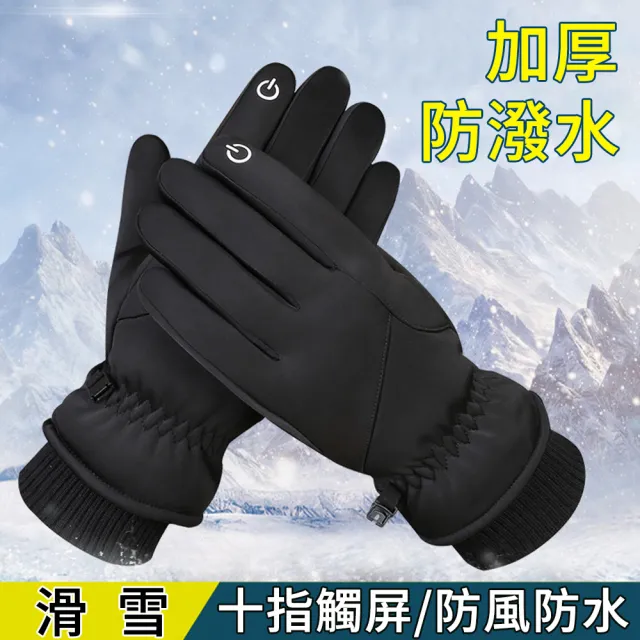 【AOAO】機車防風防寒手套 保暖手套 十指觸控手套 滑雪防水手套 騎行手套