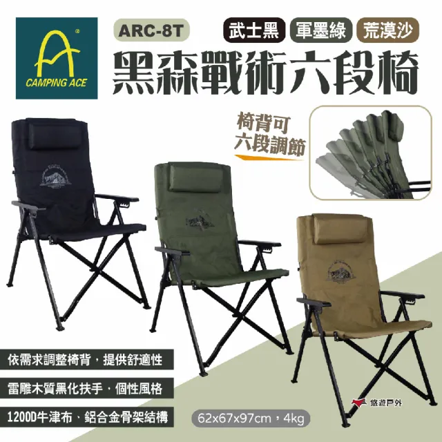 【Camping Ace】黑森戰術6段椅 三色 ARC-8T(悠遊戶外)