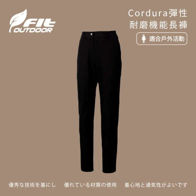 Fit 維特 女-Cordura彈性耐磨機能長褲-經典黑-MW2802-79(女裝/褲子/運動褲/直筒褲)