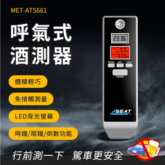 精準科技 吹氣式酒測器 酒精濃度檢測 酒測機 電子酒測器 酒精濃度 酒駕檢測儀 酒測儀(550-ATS661)
