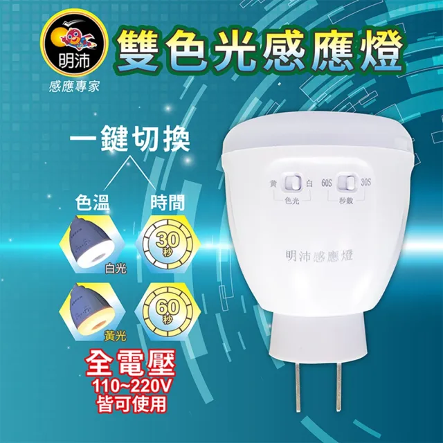【明沛】黃白雙色感應燈 省電LED 紅外線感應燈泡(110V/亮光時間可調整/漸進式亮燈)