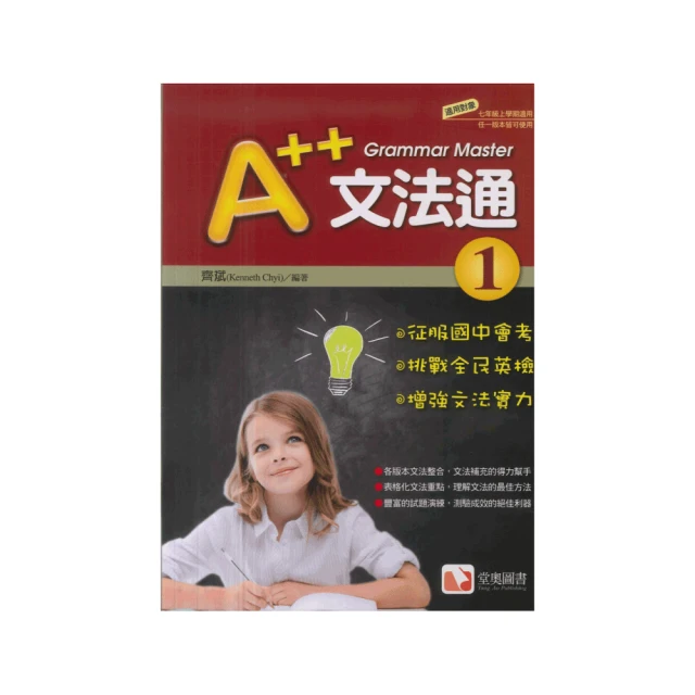 【堂奧圖書】國中A++英文文法通(1)