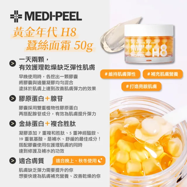 【MEDI-PEEL】黃金年代H8蠶絲面霜 50g(乳霜 膠囊面霜 蜂蜜滋養 金絲蛋白)