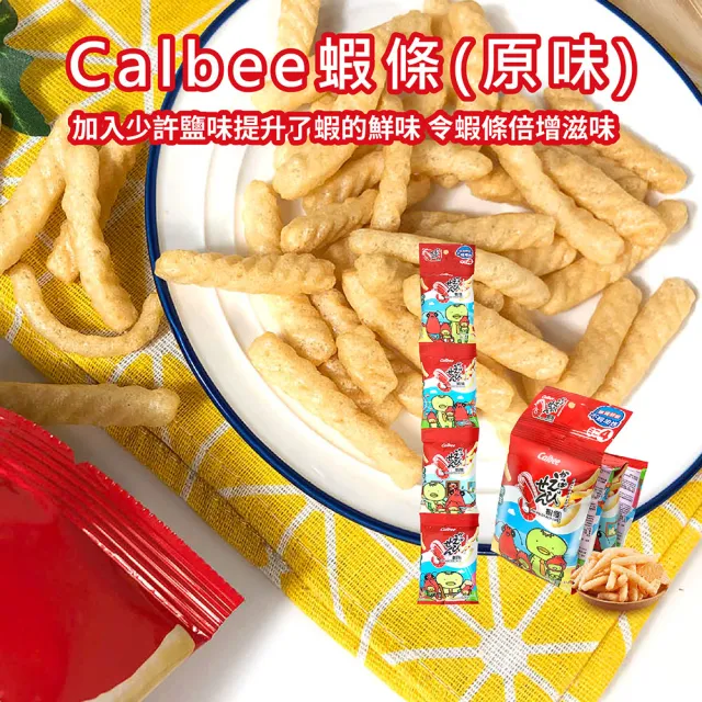 【Calbee 卡樂比】原味蝦條(14g/包;4包入)