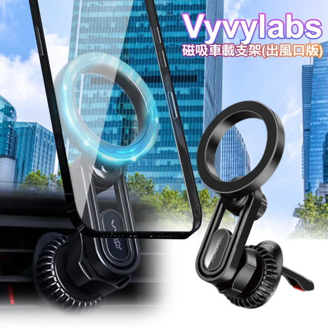 Vyvylabs L01磁吸車載支架 車用手機架 磁吸手機架 汽車出風口支架(出風口版)
