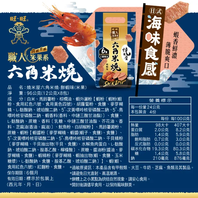 【旺旺】燒米屋六角米燒-鮮蝦味 96G/包(以職人精神注入6重烘烤製法)