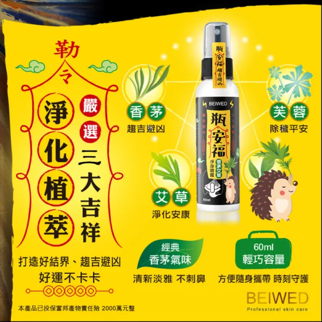 【BEIWED】瓶安福香茅艾草芙蓉淨身噴霧120mlx3入(淨化除穢氣-大容量)