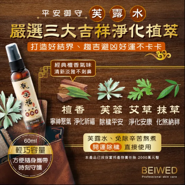 【BEIWED】瓶安福芙露水淨身噴霧120mlx3入(淨化除穢好運來-大容量)