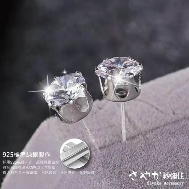 【Sayaka 紗彌佳】925純銀單鑽耳環 6mm款(日本人氣時尚配飾)
