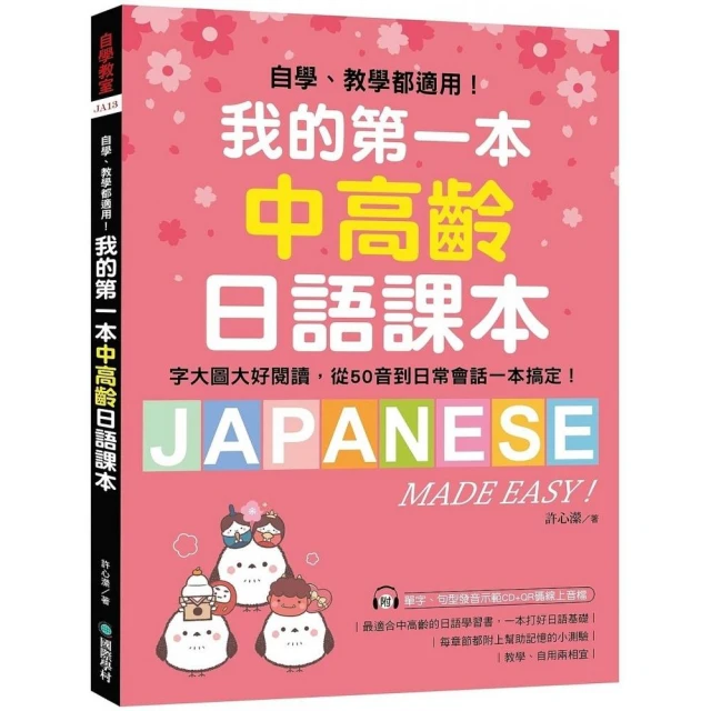 日本人的哈啦妙招！ 副詞輕鬆學 我的日語超厲害！〈上〉全新修