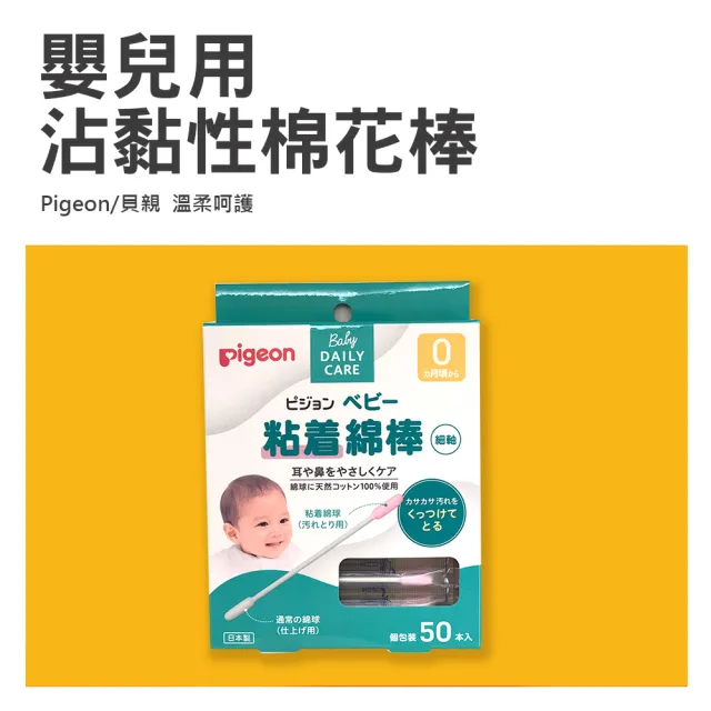 【Pigeon 貝親】日本 嬰兒用棉花棒 沾黏性 50入 x 2盒