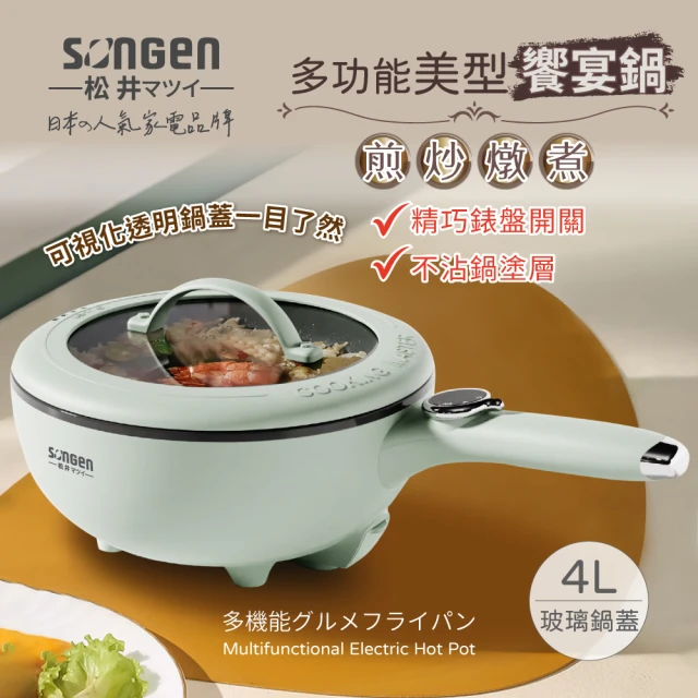 SONGEN 松井 多功能美型饗宴煎炒鍋/電火鍋/料理鍋/電燉鍋/電煮鍋(SG-6022A)