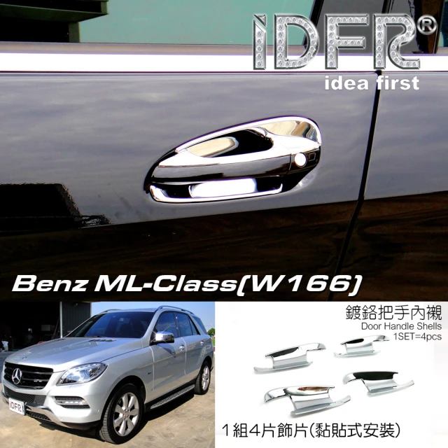 【IDFR】Benz 賓士 ML W166 2011~2014 鍍鉻銀 車門防刮門碗 內襯保護貼片(賓士 改裝 ML W166)