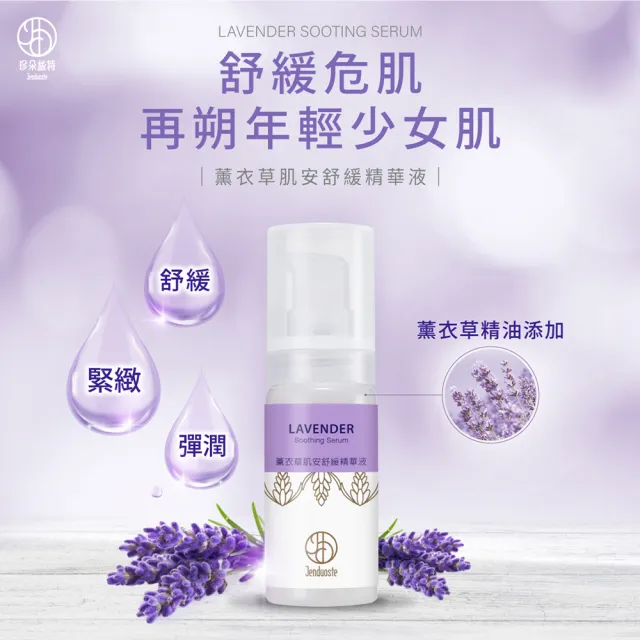 【珍朵絲特】薰衣草肌安舒緩精華液30ml(佐登妮絲香氛精油系列)