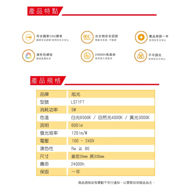 【旭光】LED T8 1尺 5W 燈管 白光 黃光 自然光  6入組(LED T8 1尺 5W 燈管)