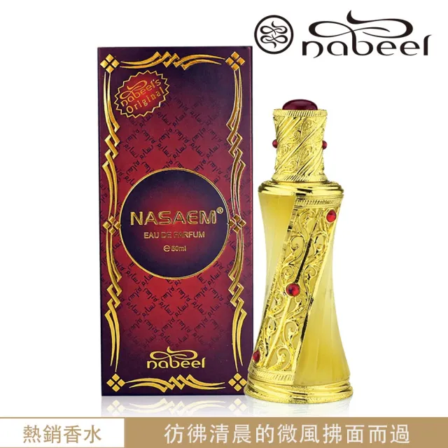 【Nabeel】Nasaem納薩姆 EDP淡香精香水50ml(杜拜原裝-專櫃公司貨)