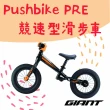 【GIANT】PUSHBIKE競速型兒童平衡滑步車