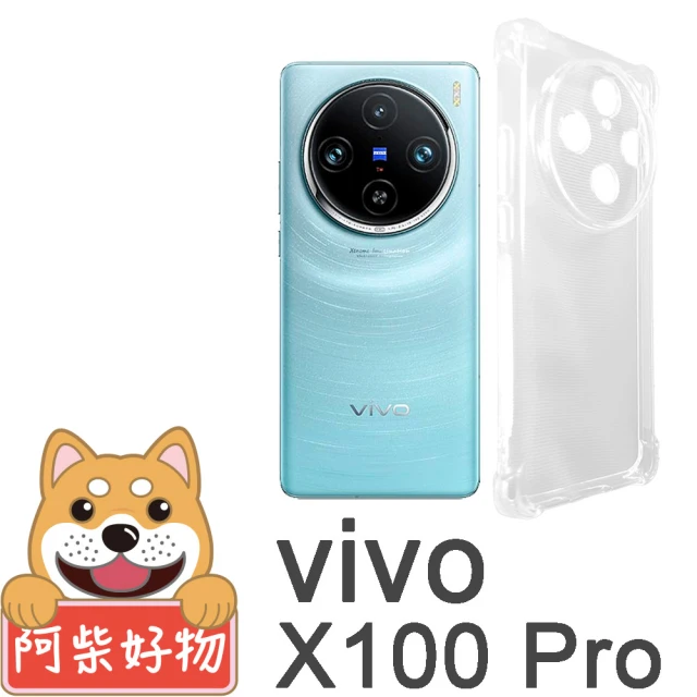 阿柴好物 Vivo X100 Pro 防摔氣墊保護殼 精密挖孔版