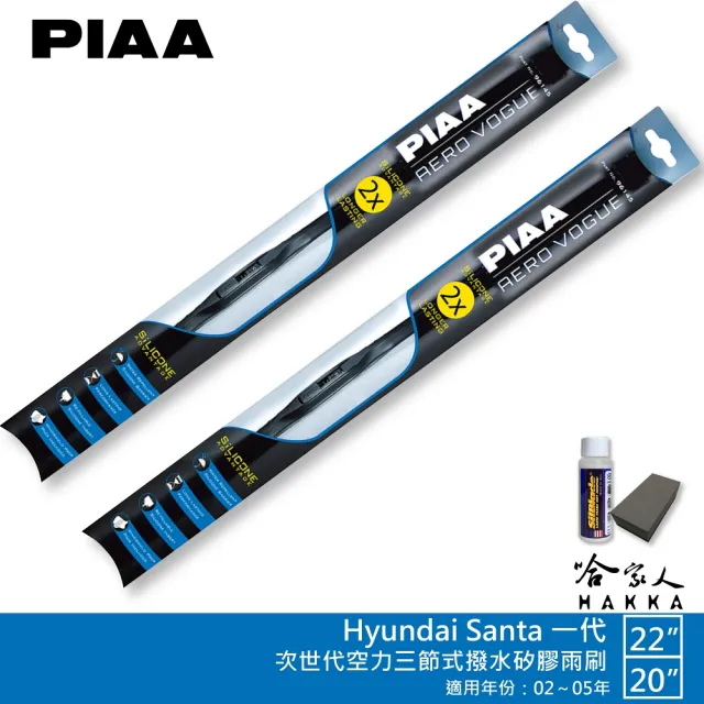 【PIAA】Hyundai Santa 一代 專用三節式撥水矽膠雨刷(22吋 20吋 02~05年 Aero Vogue 哈家人)