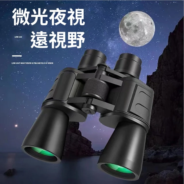 【SKYOCEAN】20X50二指印微光夜視 高倍率雙筒望遠鏡(高倍率高清雙筒望遠鏡)