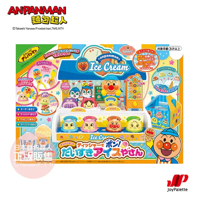 【ANPANMAN 麵包超人】再來一球!麵包超人的冰淇淋店(2023/3歲-)