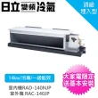 【HITACHI 日立】14KW吊隱埋入式變頻冷專分離式冷氣空調(RAC-140JP/RAD-140NJP)