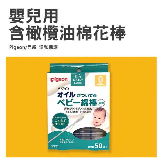 【Pigeon 貝親】日本 嬰兒用棉花棒 含橄欖油 50入 x 2盒