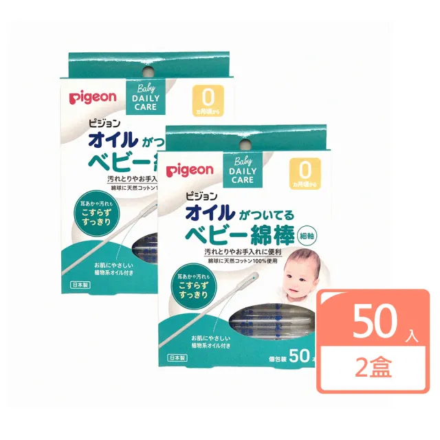 【Pigeon 貝親】日本 嬰兒用棉花棒 含橄欖油 50入 x 2盒