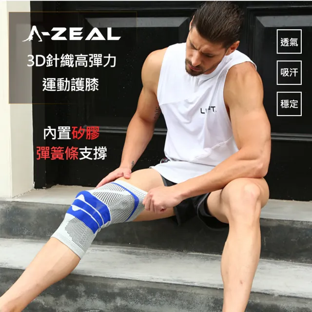 【A-ZEAL】3D針織透氣高彈力減震護膝男女適用(內置矽膠、彈簧條SP7095-1入-速達)