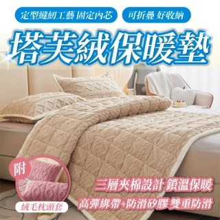 【寢聚 Sleep Club】組-塔芙絨床墊枕套組-單人/雙人/加大任選(法蘭絨 保暖墊 床墊 床包 暖墊)