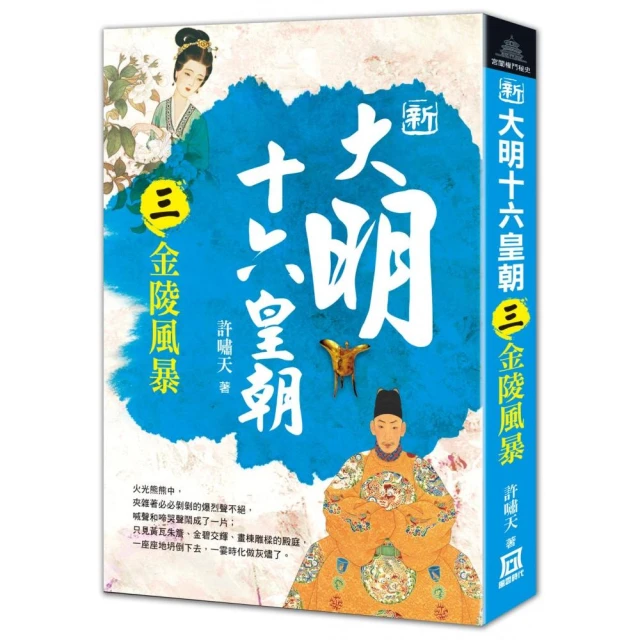 清朝的皇帝（四）走向式微【復刻版】 推薦